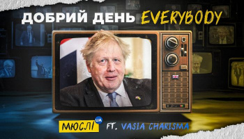 Борис Джонсон — «Добрий день Everybody»