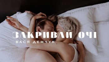 Вася Демчук — «Закривай очі»