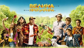 Велика прогулянка