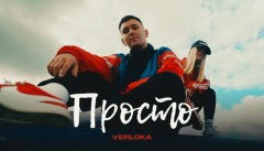 VERLOKA — «Просто»
