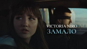 Victoria Niro — «Замало»