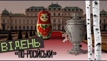 Відень «по-російськи»