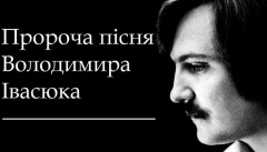 Володимир Івасюк — «Балада про мальви»