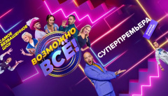 Возможно все!