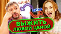 Выжить любой ценой