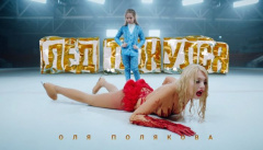 Оля Полякова — «Лёд Тронулся»