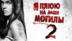 Я плюю на ваши могилы 2