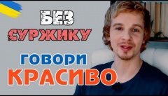 Як говорити українською без суржику?