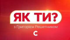 Як ти?