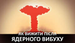 Як вижити після ядерного вибуху?