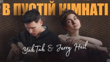YAKTAK & JERRY HEIL — «В пустій кімнаті»