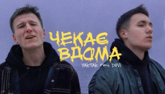 YAKTAK & DOVI — «Чекає вдома»