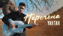 YAKTAK – «Наречена»