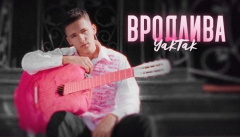 YAKTAK — «Вродлива»