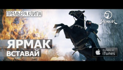 Ярмак — «Вставай»