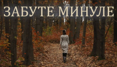 Забуте минуле