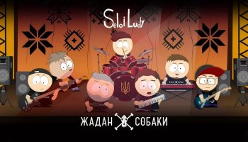 Жадан і Собаки feat. Selo I Ludy — «Sokoly»
