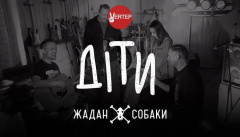 Жадан і Собаки та Вертеп — «Діти»