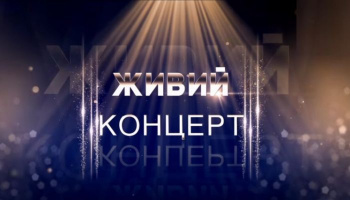 Живой концерт