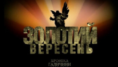 Золотий вересень. Хроніка Галичини 1939-1941