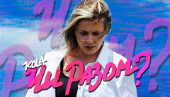 KOLA — «Чи разом?»