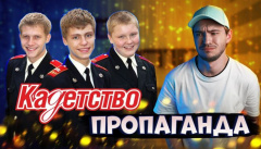 Пропаганда в «Кадетах»