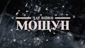 Чат війни. Мощун