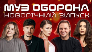 #Муз_Оборона