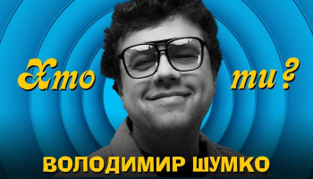 Кто ты?