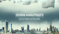 Украина будущего. Переиграть агрессора