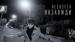 ALEKSEEV — «Назавжди»