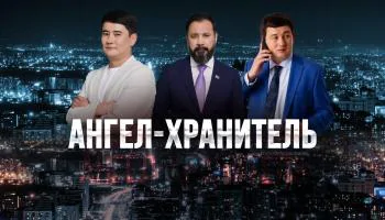 Ангел-хранитель