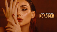 Анна Трінчер — «Колоски»