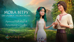 Артем Пивоваров & Христина Соловій — «Мова вітру»