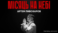 Артем Пивоваров — «Місяць на небі»