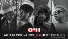 Артем Пивоваров & Quest Pistols — «Очі»