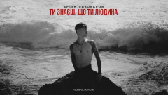 Артем Пивоваров — «Ти знаєш, що ти людина»