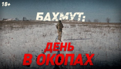 Бахмут: день в окопах