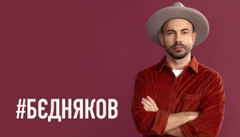 Андрей Бедняков