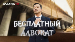 Бесплатный адвокат