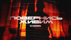БЕЗ ОБМЕЖЕНЬ — «Повернись живим»