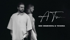БЕЗ ОБМЕЖЕНЬ & TAYANNA — «А ти…»