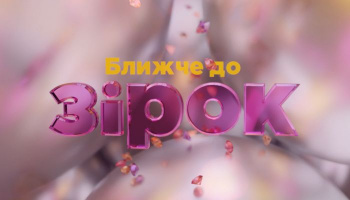 Ближе к звездам