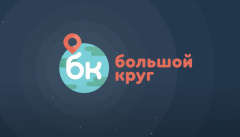 Большой круг