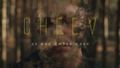 CHEEV — «Де моя любов живе»