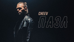 CHEEV — «Пазл»