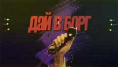 Дай в борг