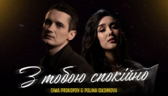 Dima Prokopov & Polina Dashkova — «З тобою спокійно»