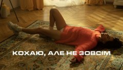 DOROFEEVA — «Кохаю, але не зовсім»