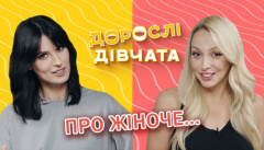 Дорослі дівчата